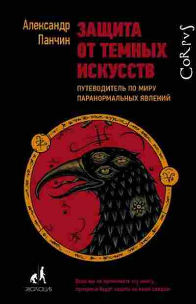 Книга Панчин А.Ю. Защита от темных искусств, б-7711, Баград.рф